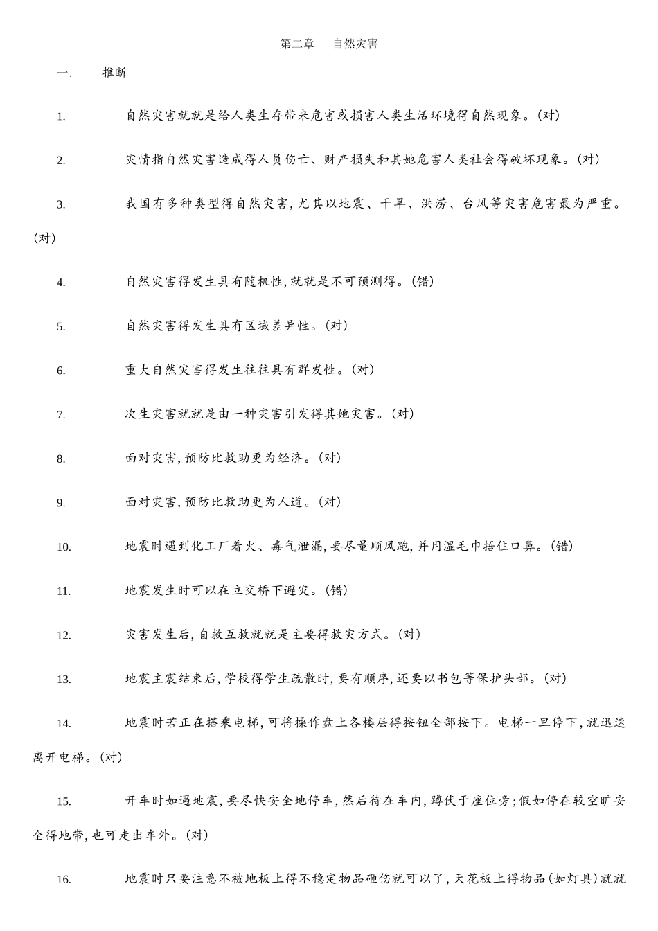 二、自然灾害试题_第1页