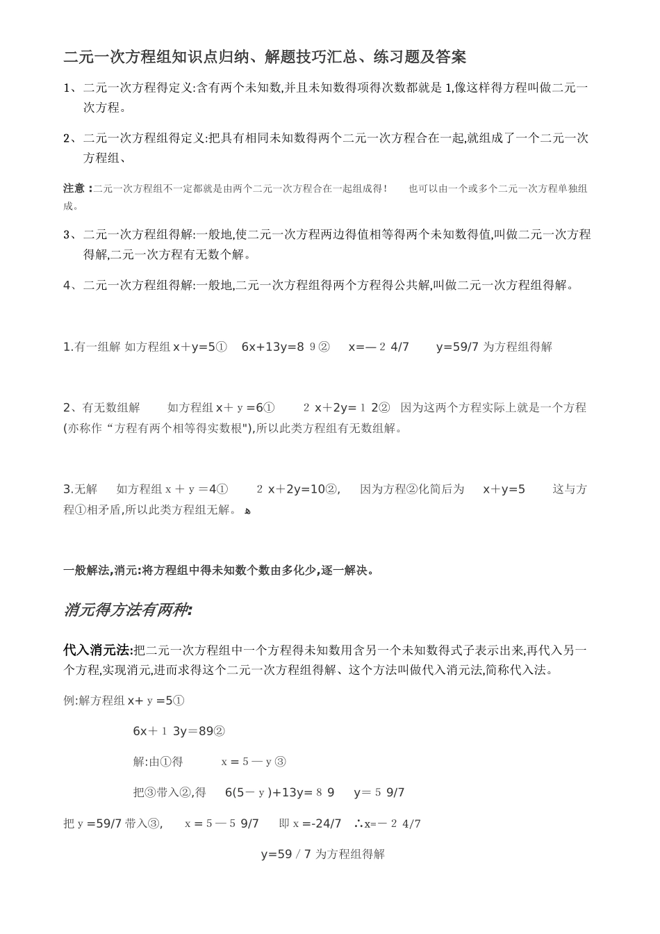二元一次方程组知识点归纳_第1页