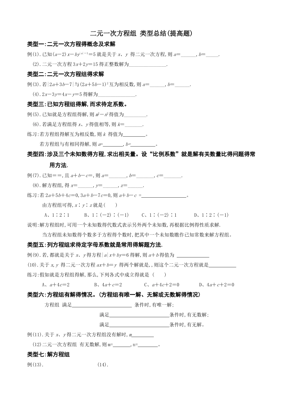 二元一次方程组重难点复习讲义_第1页