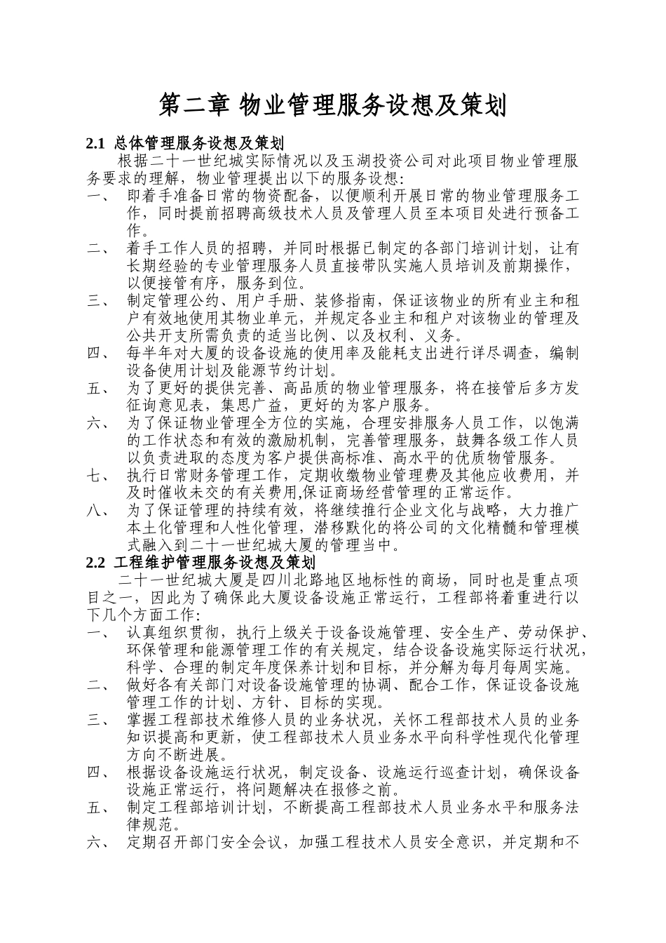 二十一世纪城物业管理方案书_第3页