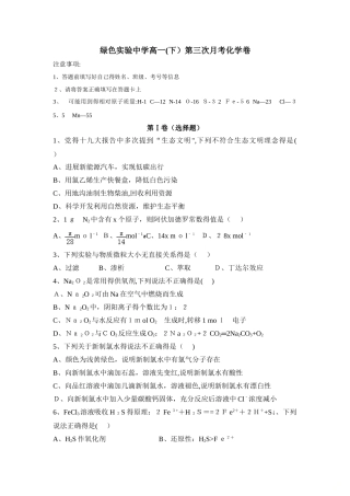 二学期绿色实验中学高一第三次月考化学卷（附答题卡）无答案