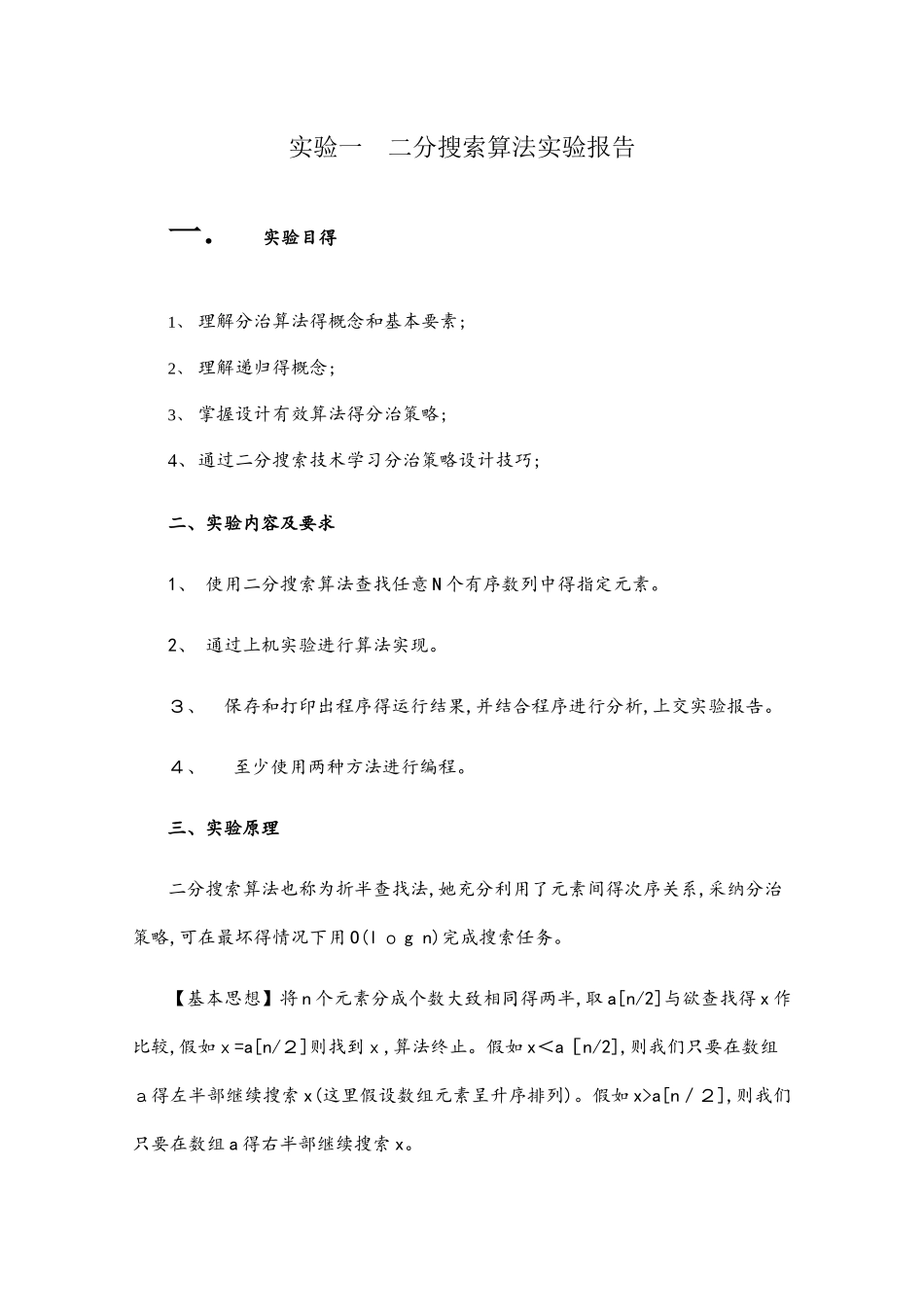 二分搜索算法实验报告_第1页