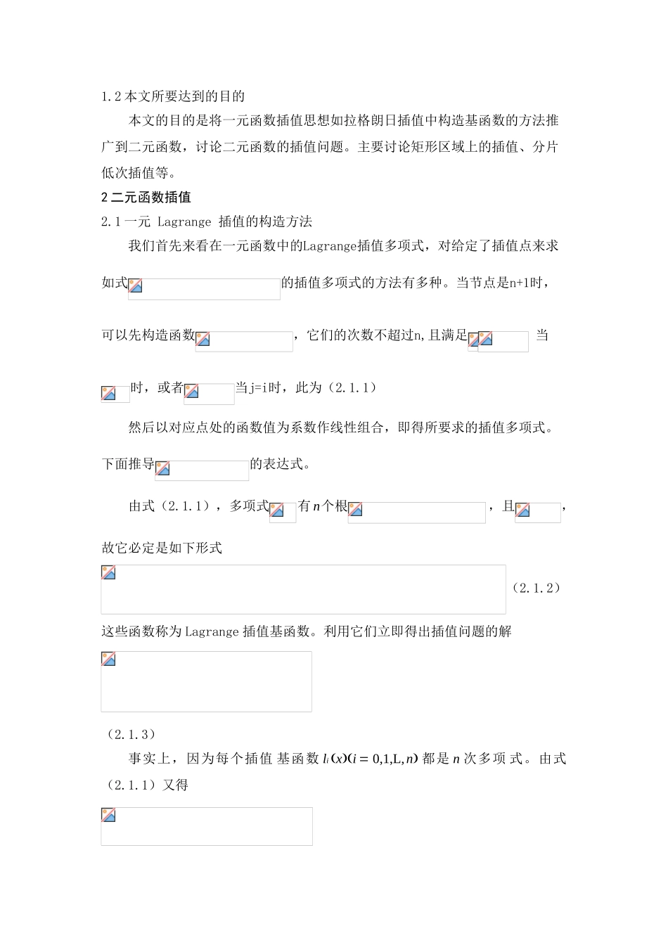 二元函数插值及其程序设计--毕业论文设计_第3页