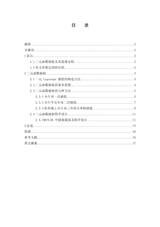二元函数插值及其程序设计--毕业论文设计