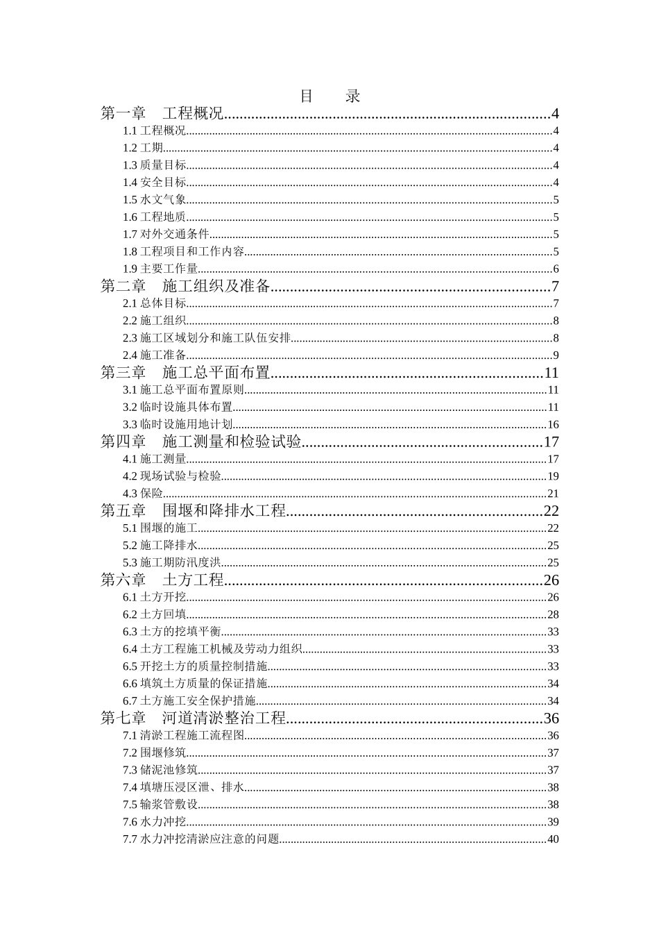 二小河黑臭河道专项整治工程项目施工组织设计方案说明文本--大学毕设论文_第1页