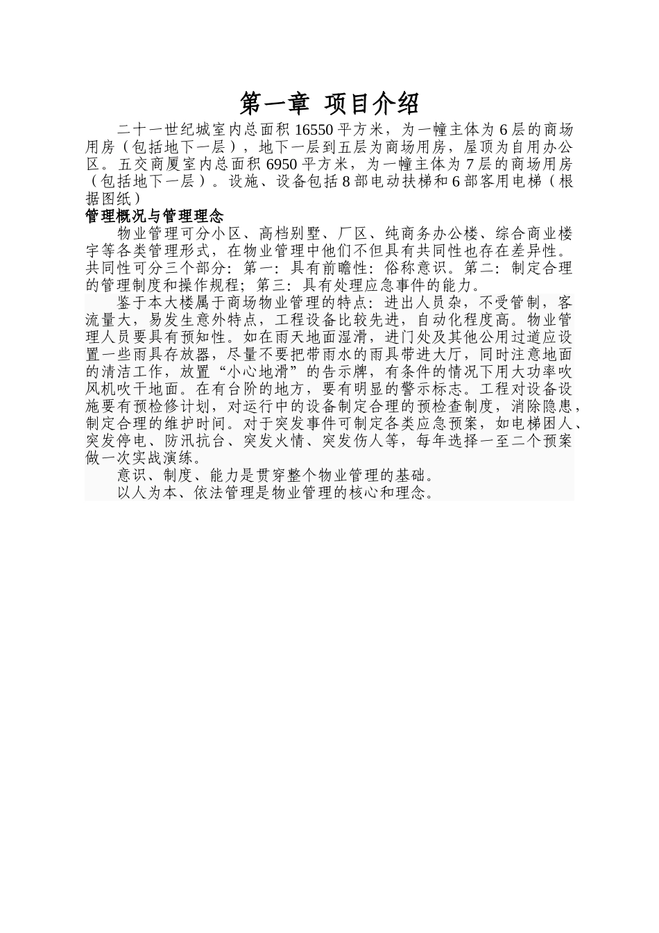 二十一世纪城物业管理方案说明文本学位论文_第1页