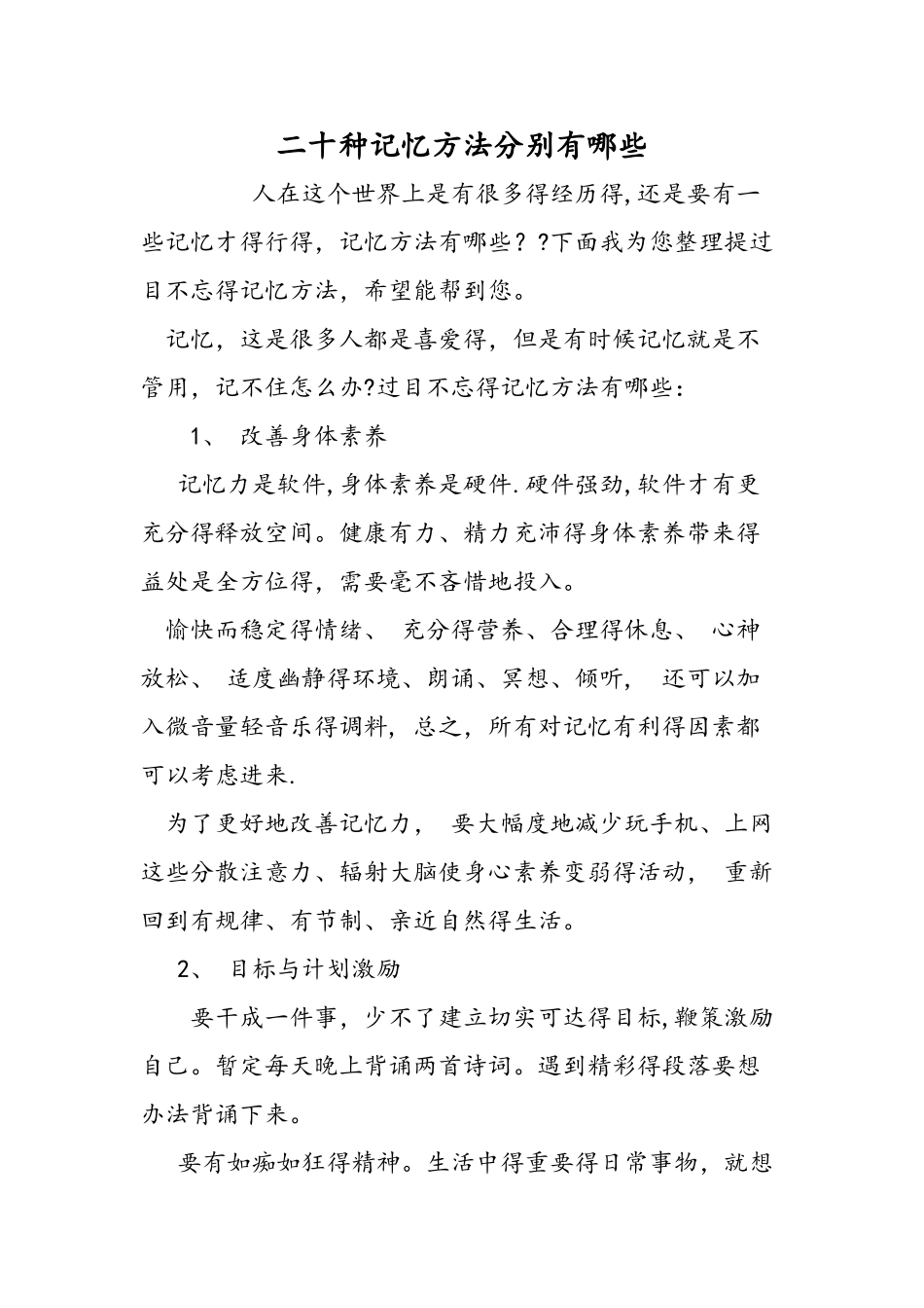 二十种记忆方法分别有哪些_第1页