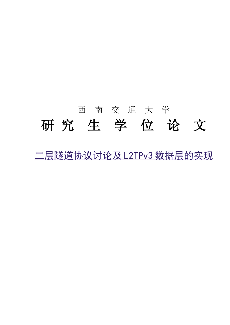 二层隧道协议研究及l2tpv3数据层的实现--大学毕业论文_第1页