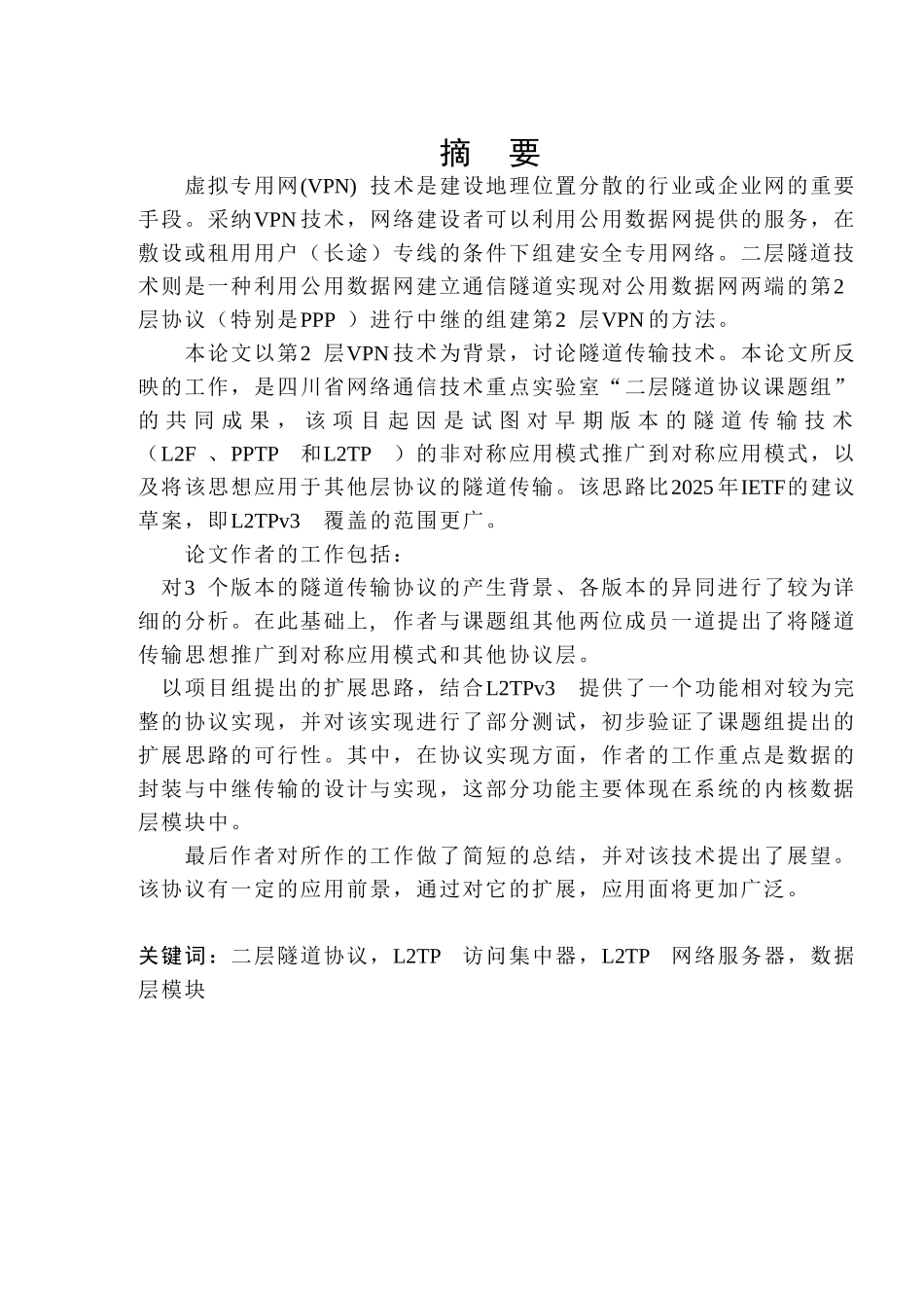 二层隧道协议研究及l2tpv3数据层的实现--大学毕业论文_第3页