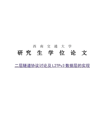 二层隧道协议研究及l2tpv3数据层的实现--大学毕业论文