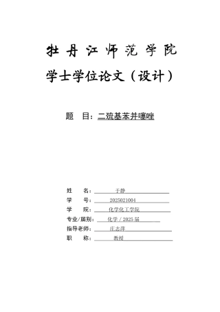 二巯基苯并噻唑本科学位论文