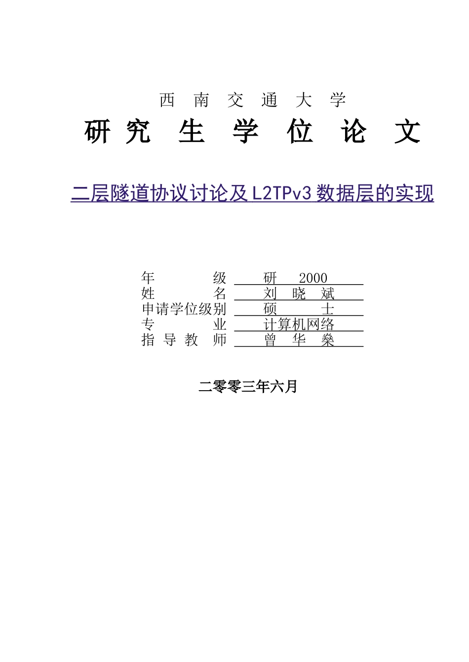 二层隧道协议研究及L2TPv3数据层的实现_第1页