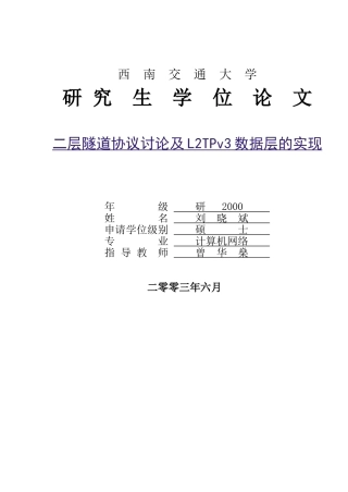 二层隧道协议研究及L2TPv3数据层的实现