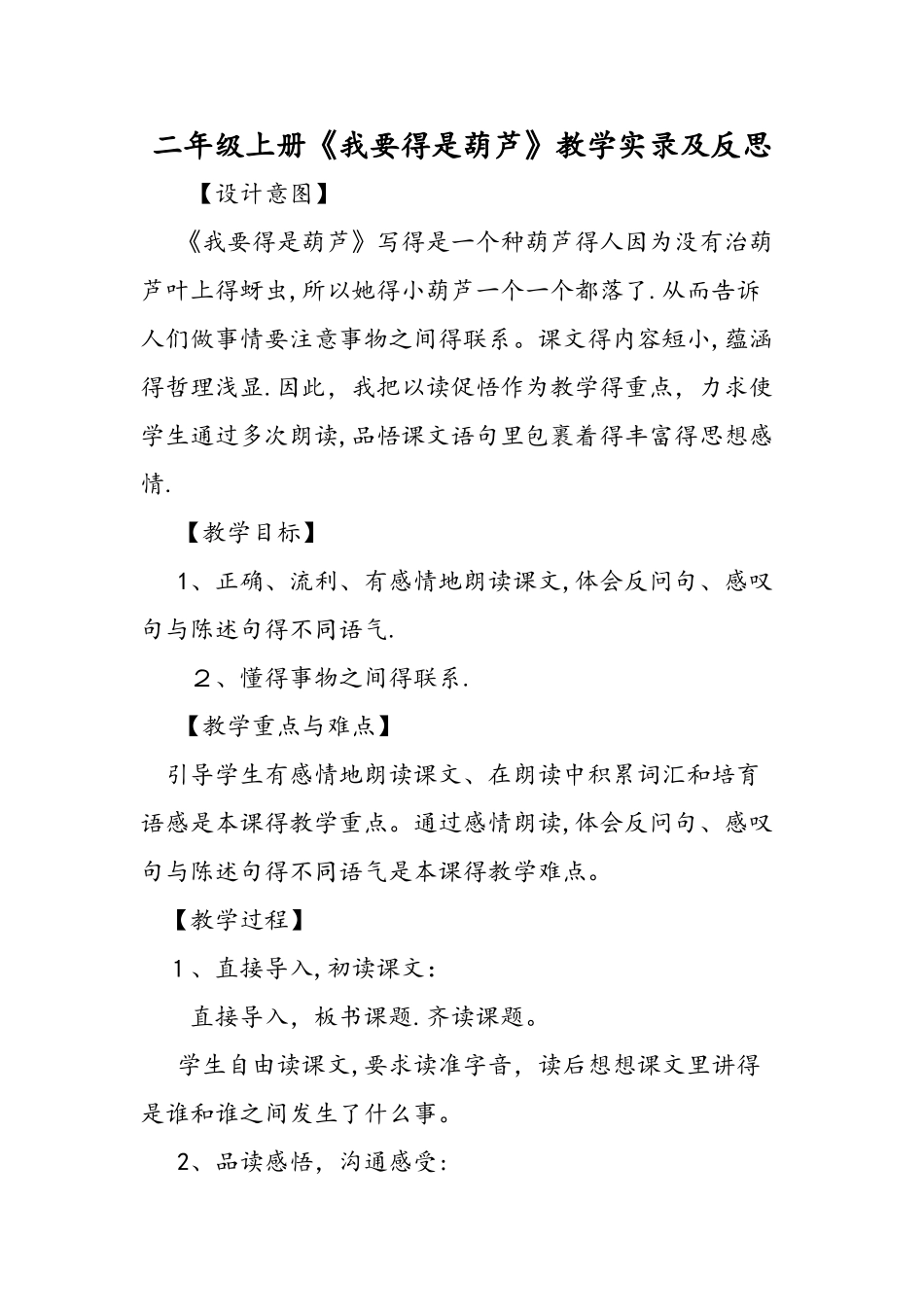 二年级上册《我要的是葫芦》教学实录及反思_第1页