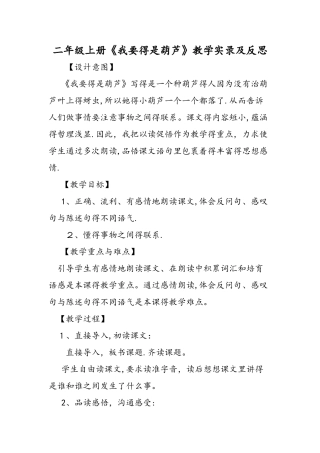 二年级上册《我要的是葫芦》教学实录及反思