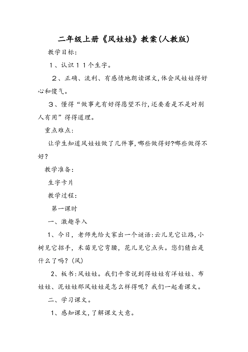 二年级上册《风娃娃》教案（人教版）_第1页