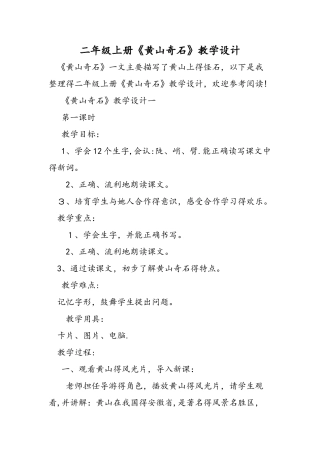二年级上册《黄山奇石》教学设计