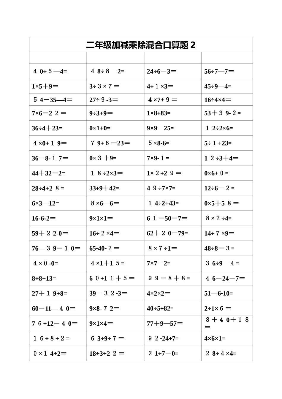 二年级上册加减乘除混合口算_第2页