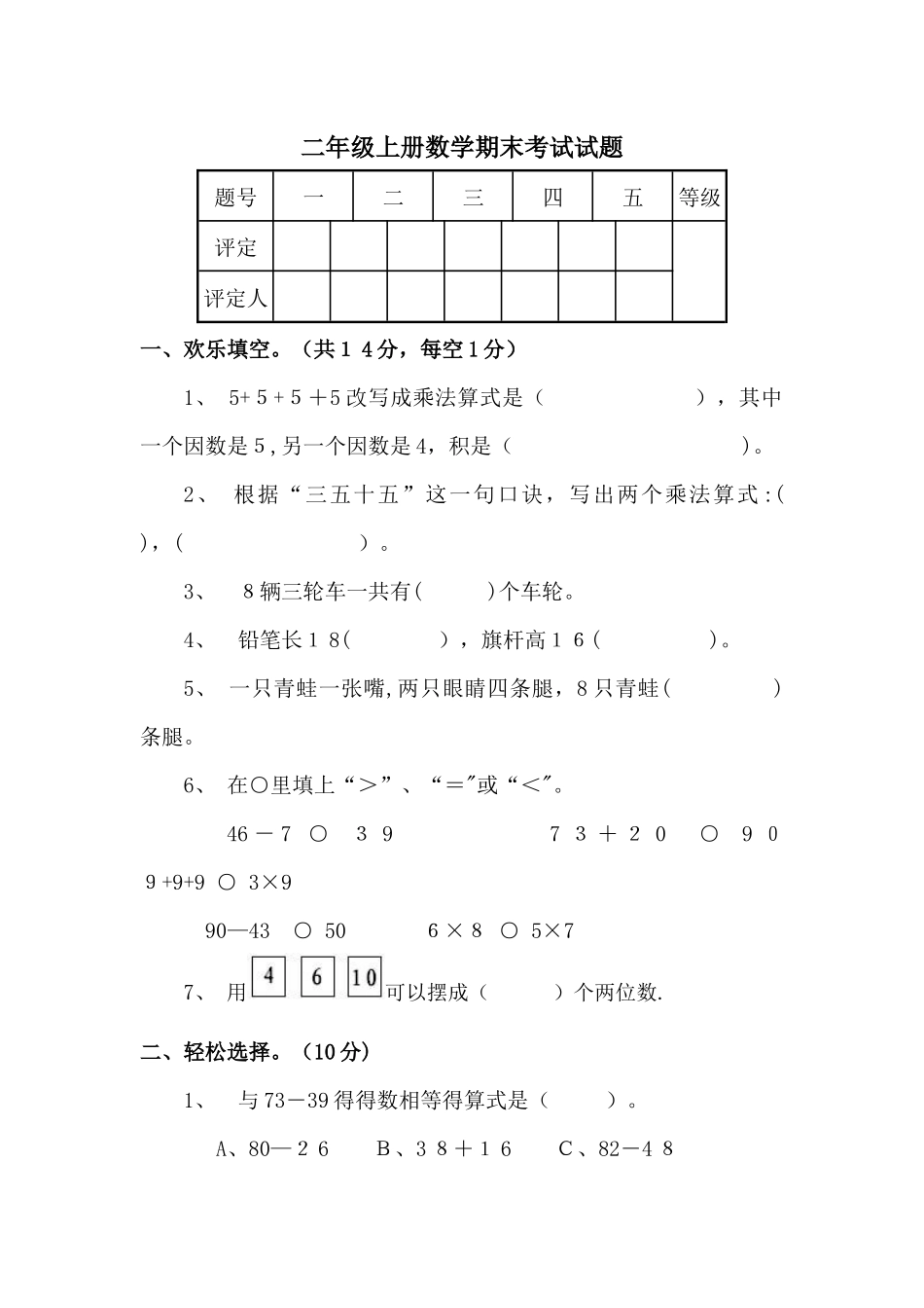 二年级上册数学期末测试题轻巧夺冠_1516东营市实验学校（ 无答案）_第1页
