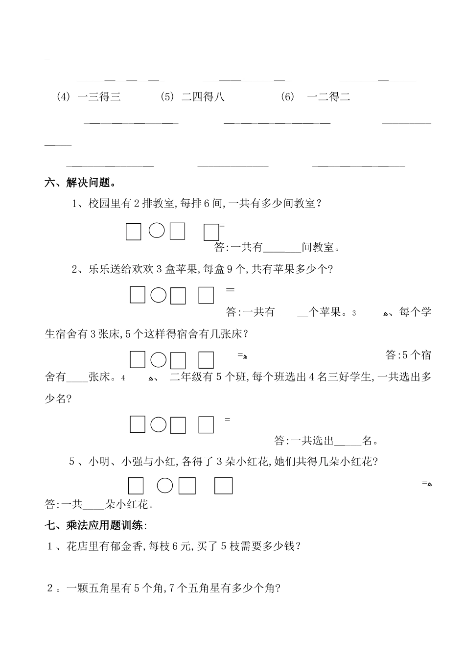 二年级上册数学乘法练习题_第2页