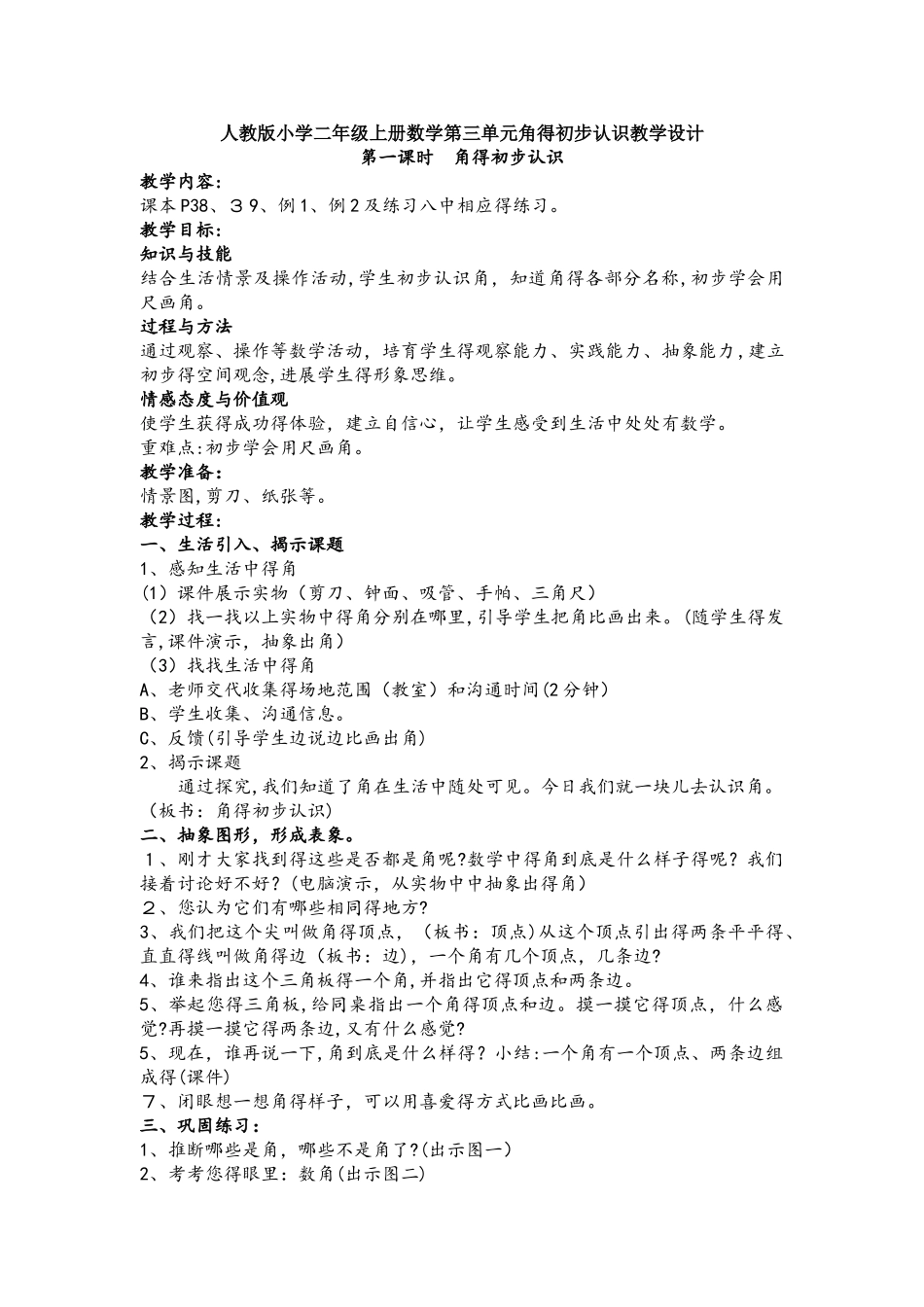 二年级上册数学教案－第3单元《角的初步认识》单元教案  ｜人教新课标（）_第1页