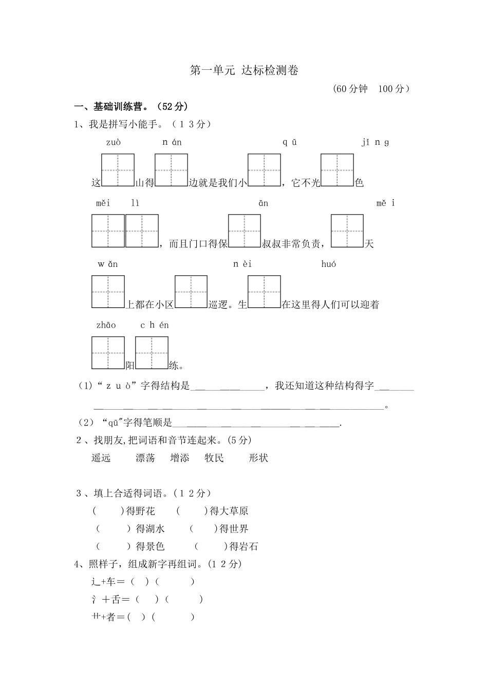 二年级上册语文单元测试第一单元 A卷_冀教版（含答案）_第1页