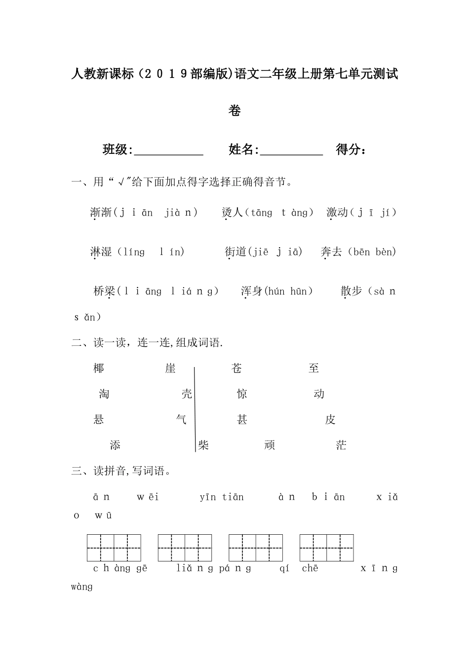 二年级上册语文单元测试第七单元∣人教新课标_第1页
