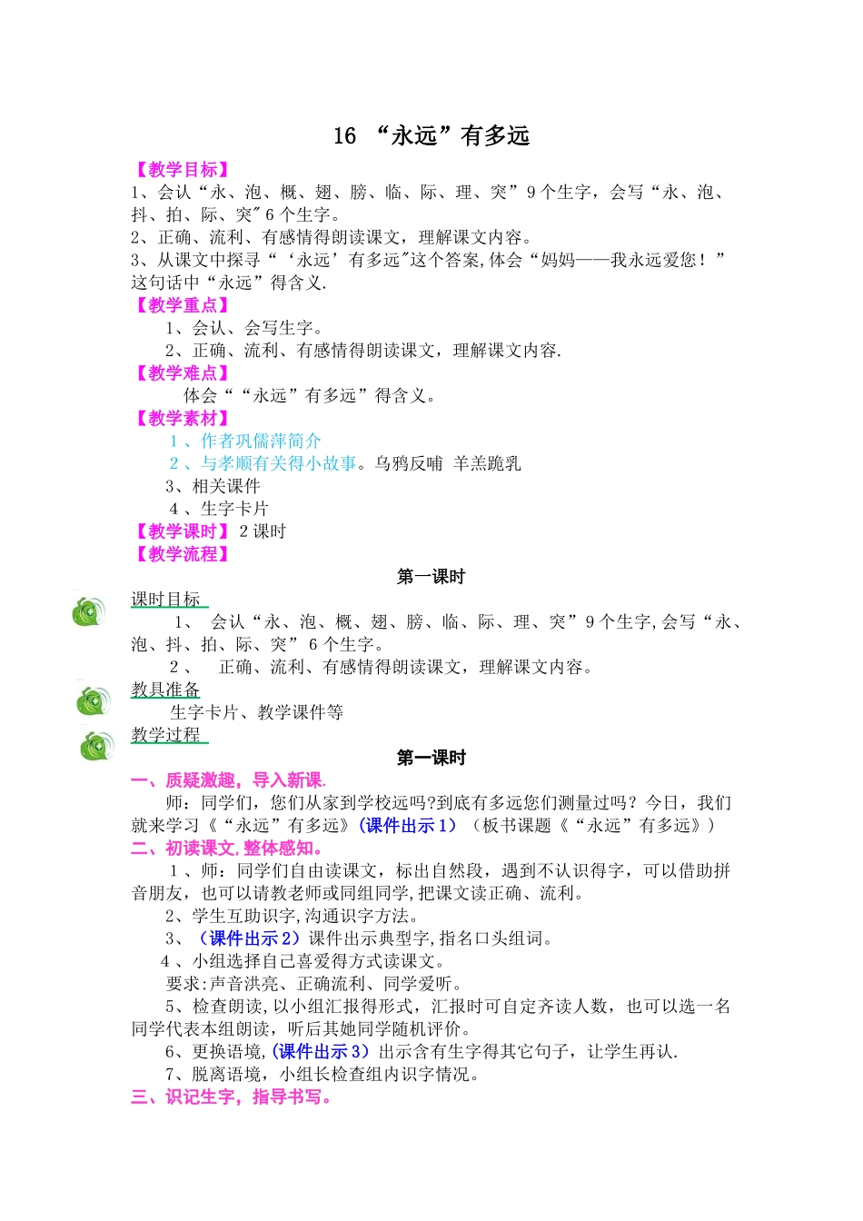 二年级上册语文教案16“永远”有多远_冀教版_第1页