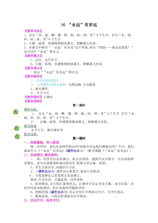二年级上册语文教案16“永远”有多远_冀教版