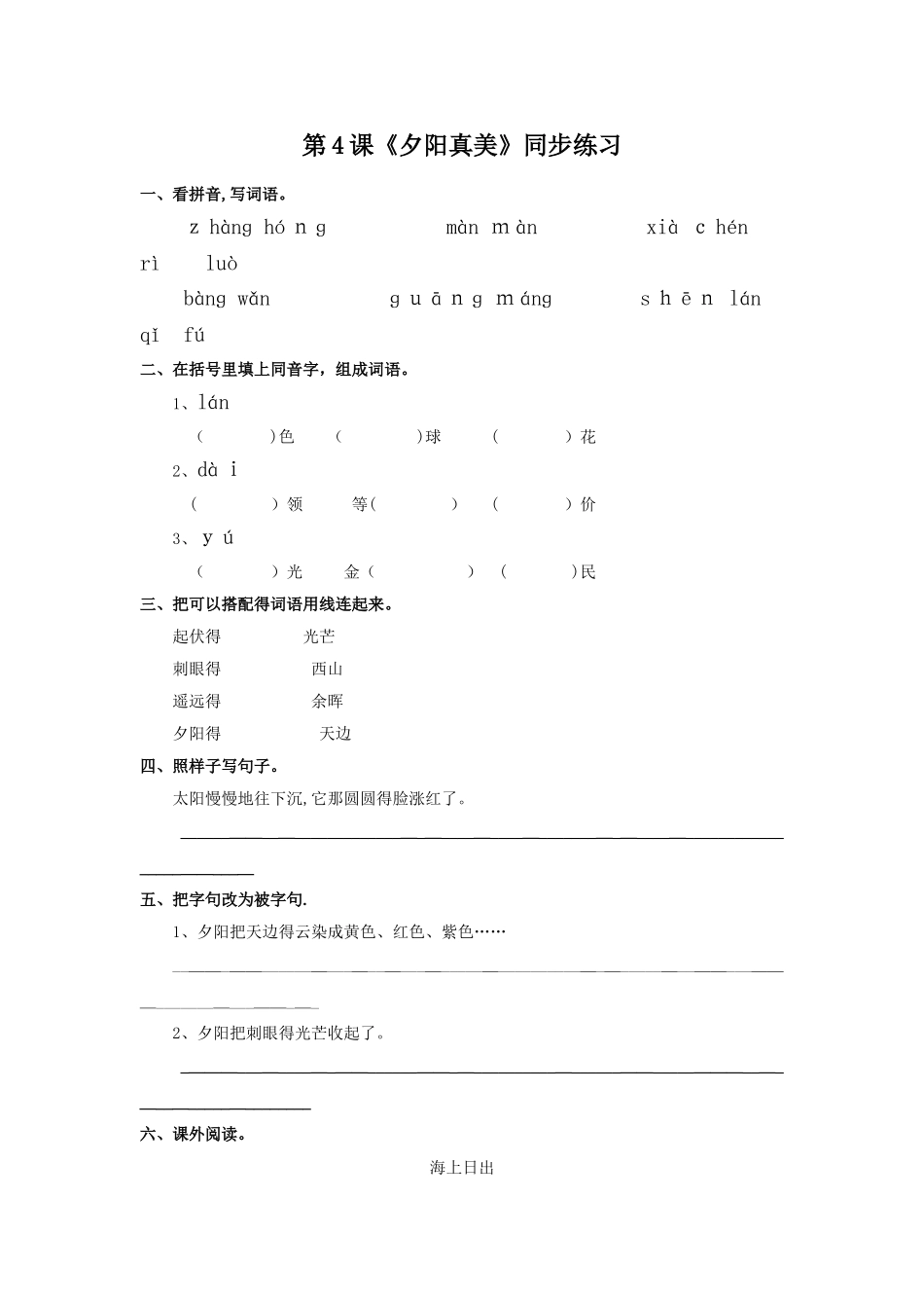 二年级上册语文同步练习 4夕阳真美∣苏教版（无答案）_第1页
