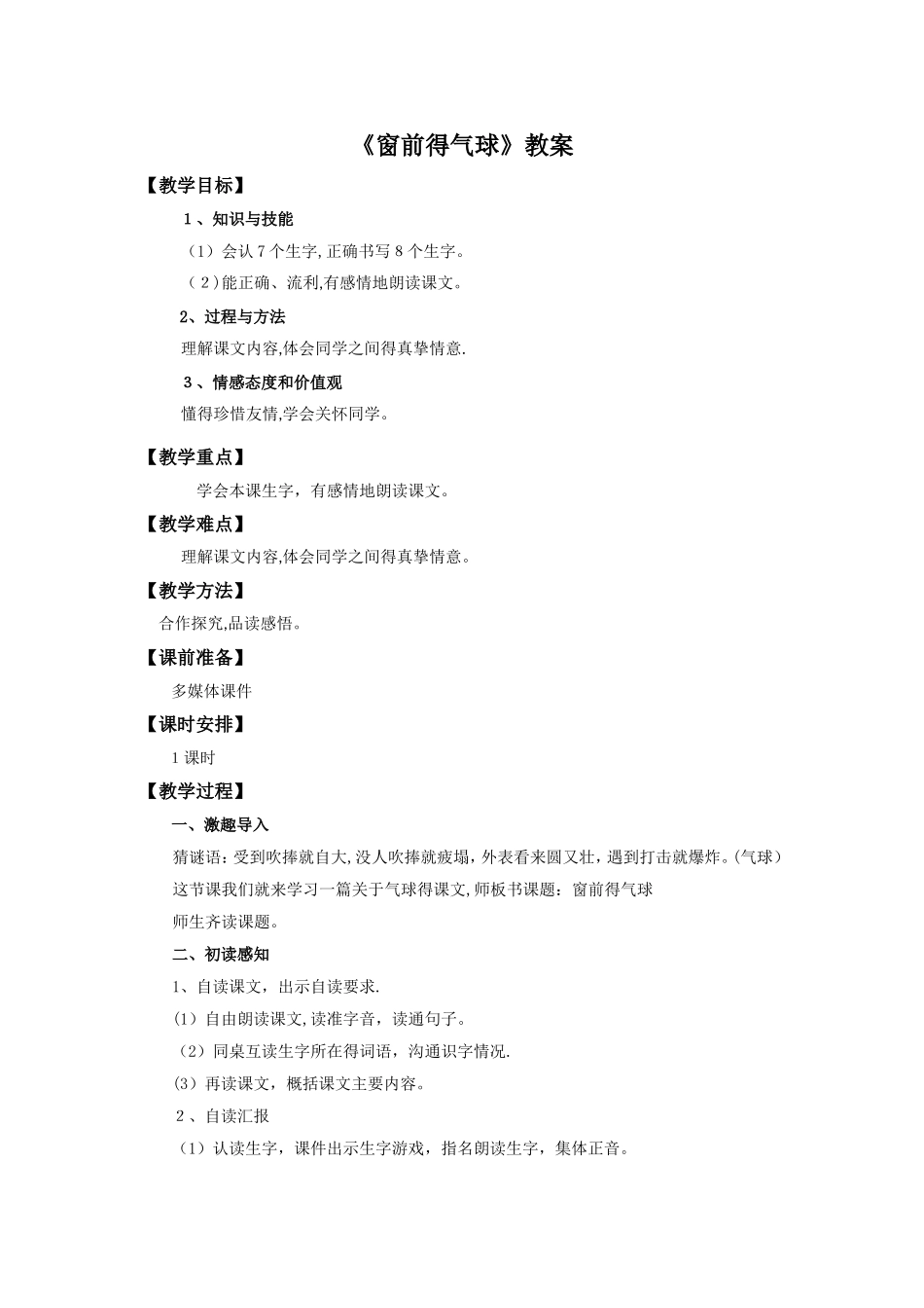 二年级上册语文教案22窗前的气球∣人教新课标_第1页