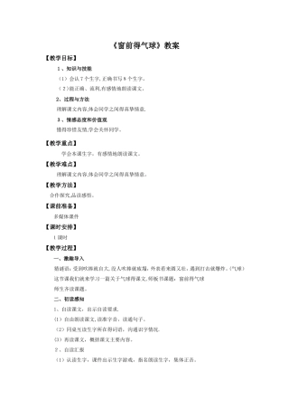 二年级上册语文教案22窗前的气球∣人教新课标