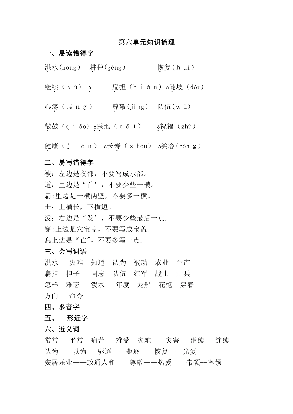 二年级上册语文素材第六单元知识梳理_人教（部编版）_第1页