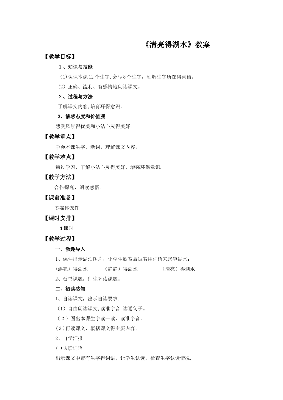 二年级上册语文教案27.清澈的湖水∣人教新课标_第1页