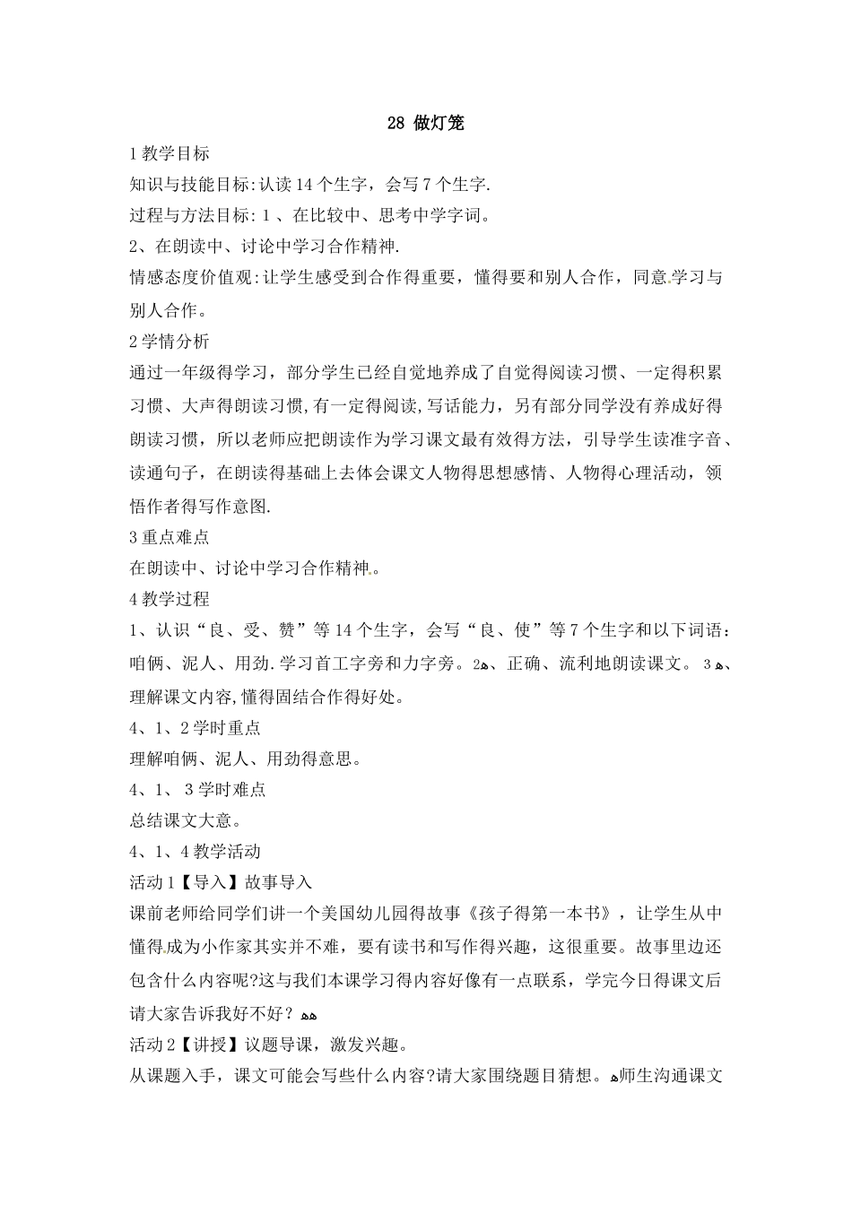 二年级上册语文教案28做灯笼1_语文S版_第1页