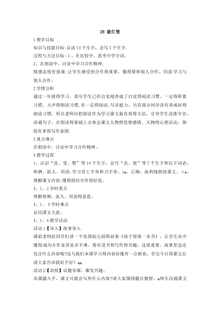 二年级上册语文教案28做灯笼1_语文S版