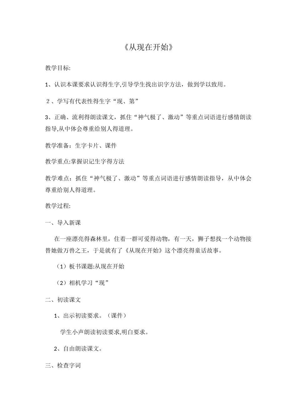 二年级上册语文教案从现在开始_人教新课标_第1页