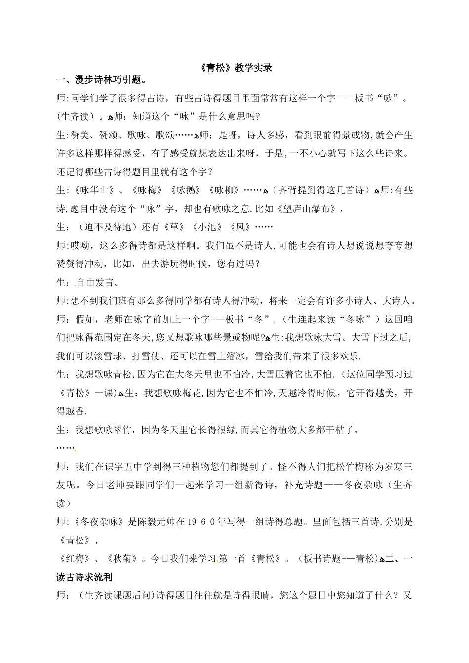 二年级上册语文课堂实录18.青松_苏教版_第1页