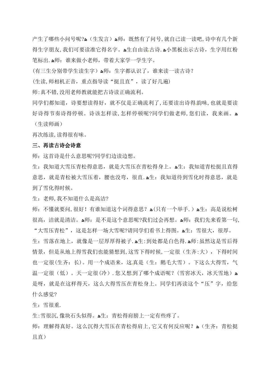 二年级上册语文课堂实录18.青松_苏教版_第2页