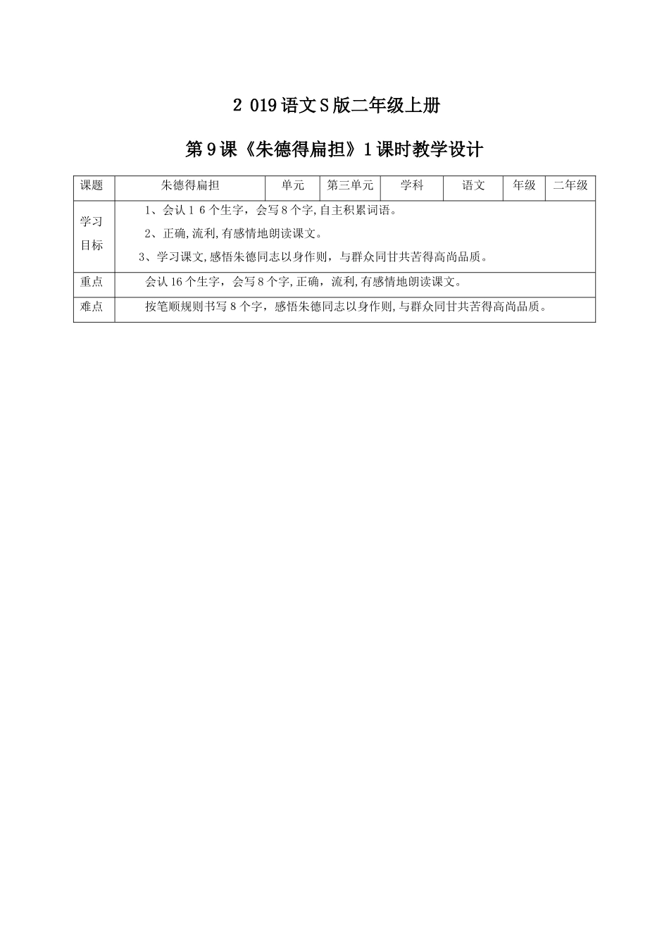 二年级上册语文教案朱德的扁担∣语文S版_第1页