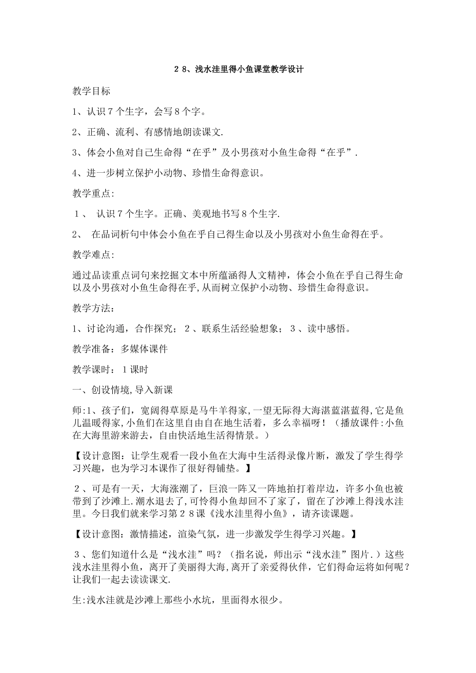 二年级上册语文教案浅水洼里的小鱼_人教新课标_第1页
