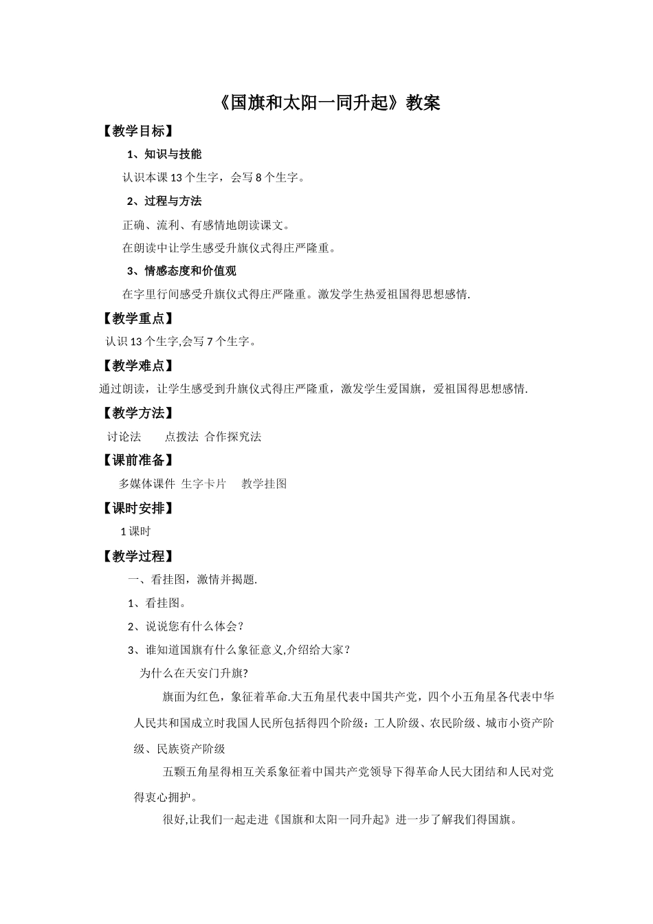 二年级上册语文教案国旗和太阳一同升起_语文S版_第1页