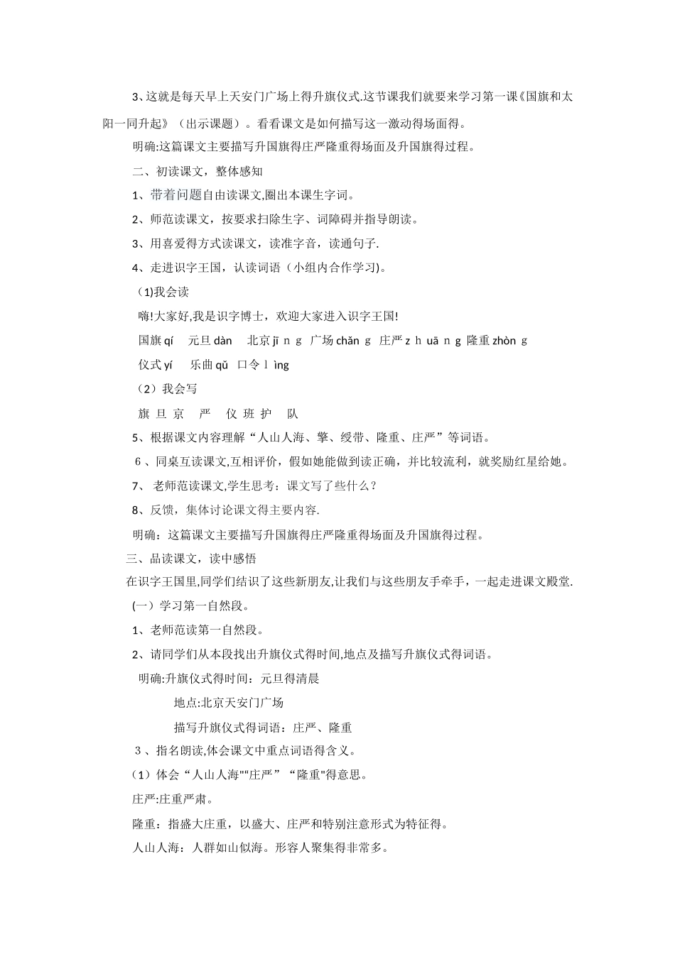 二年级上册语文教案国旗和太阳一同升起_语文S版_第2页