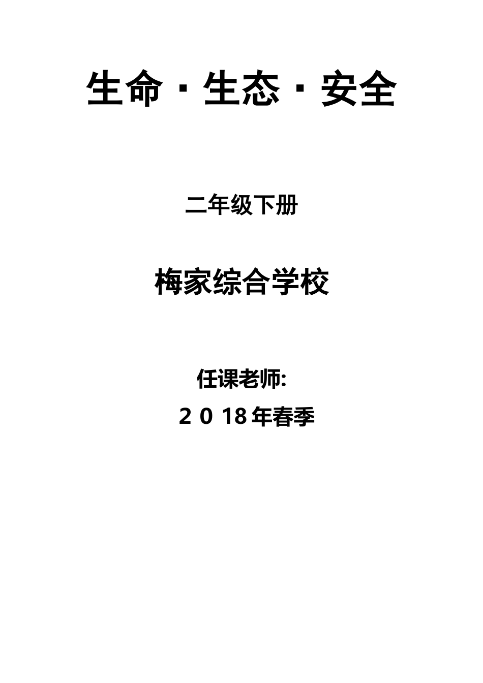 二年级下册《生命生态安全》教案_第1页