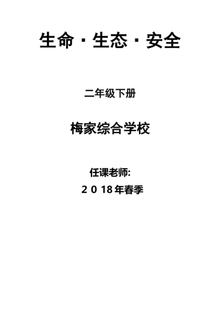 二年级下册《生命生态安全》教案