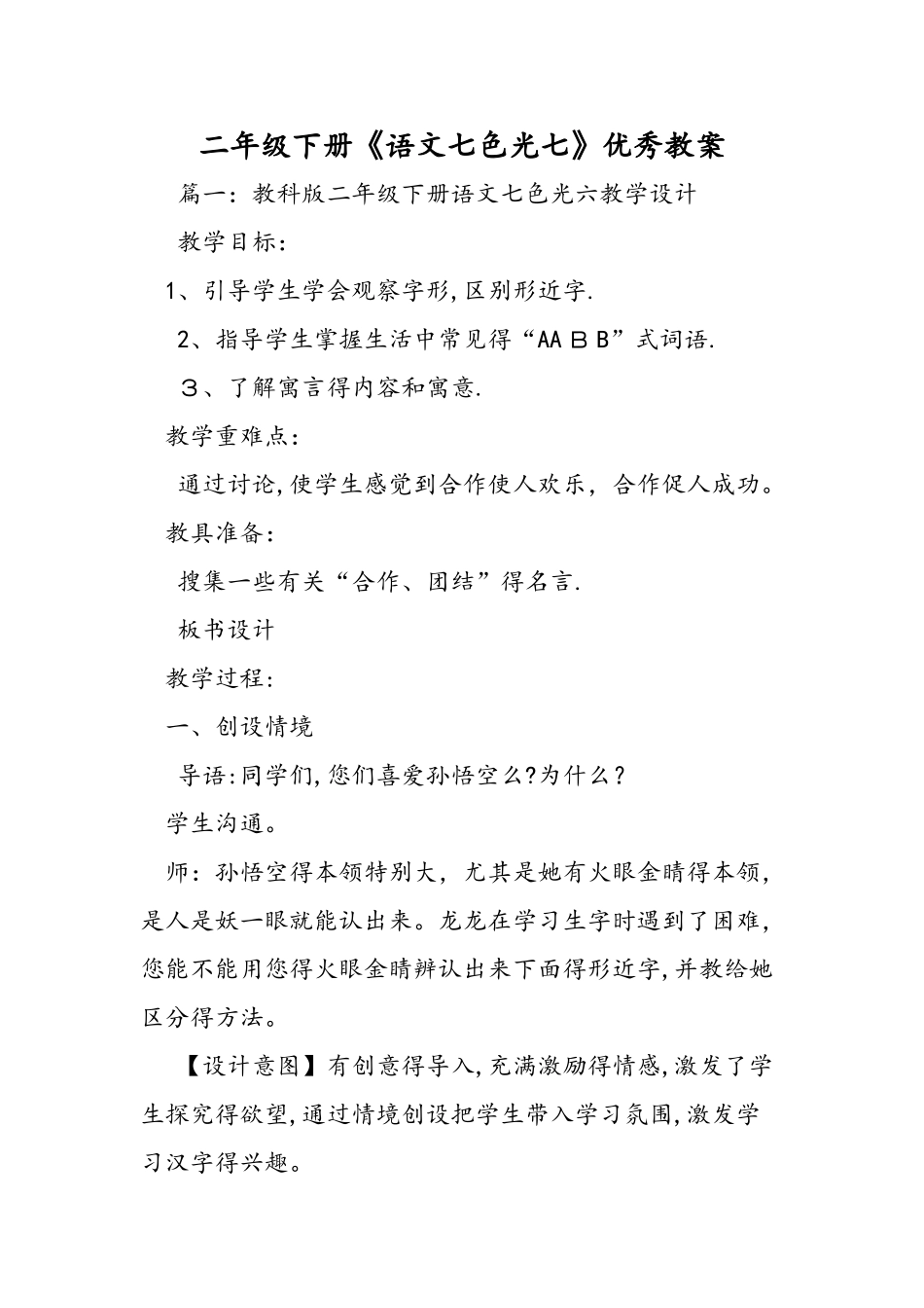 二年级下册《语文七色光七》优秀教案_第1页