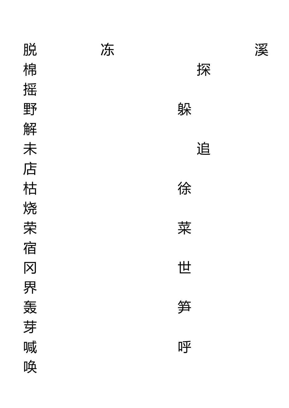 二年级下册生字表二_练字_第1页