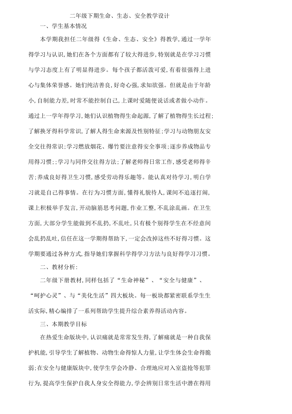 二年级下册生命.生态.安全教案_第1页