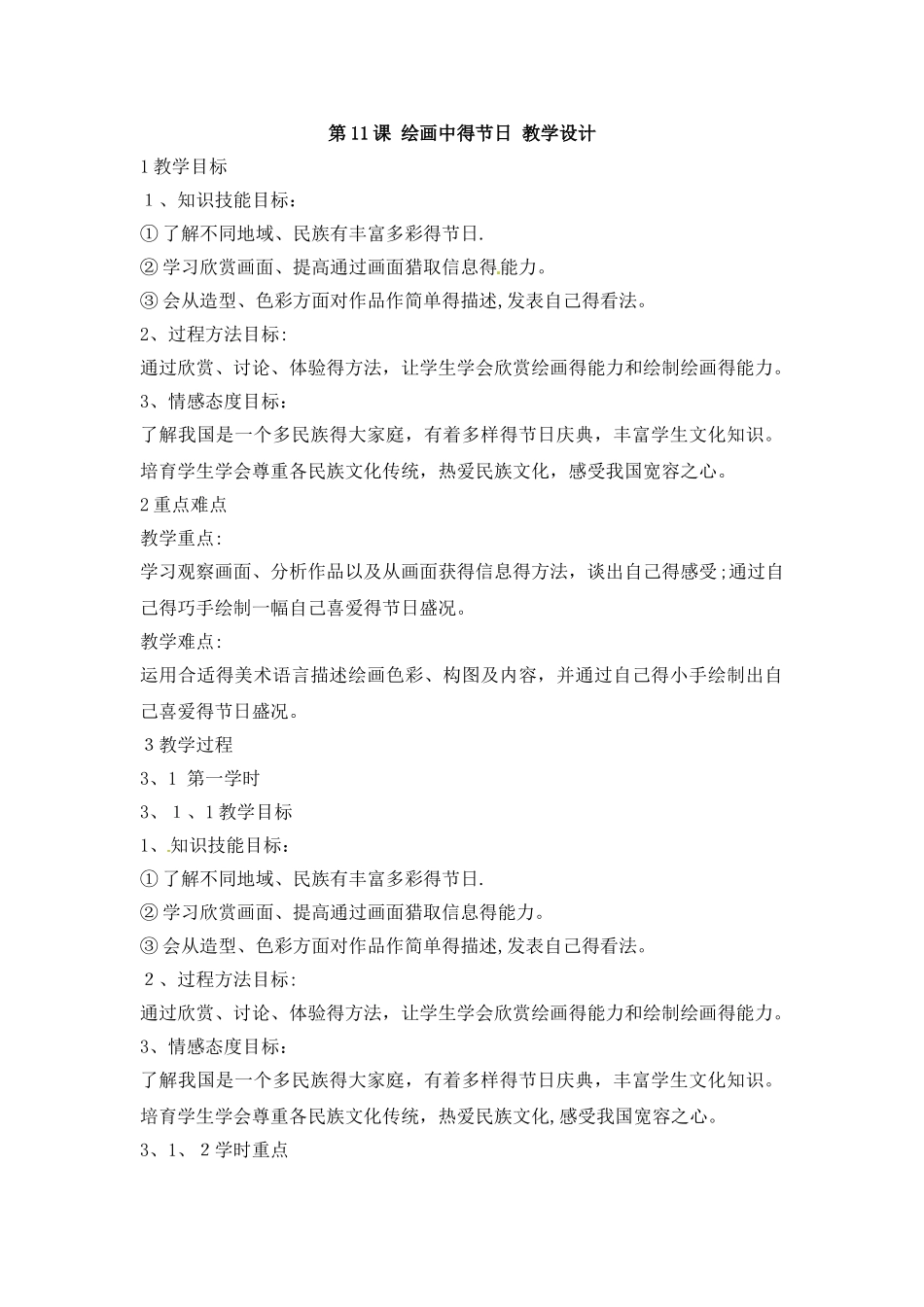 二年级下册美术教案11.绘画中的节日_人美版_第1页