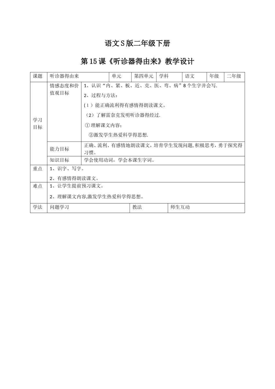 二年级下册语文教案15听诊器的由来_语文s版_第1页
